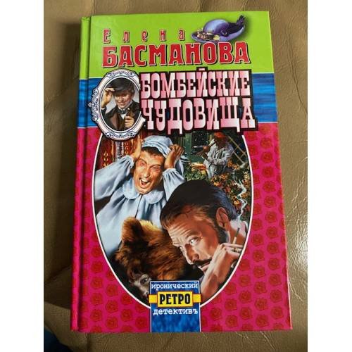 Обложка книги «Бомбейские чудовища» — Елена Басманова, ISBN 5765435394