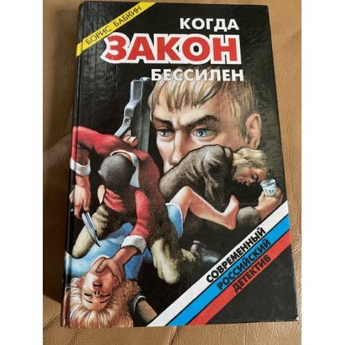 Обложка книги «Когда закон бессилен» — Бабкин Борис Николаевич, ISBN 5320001401