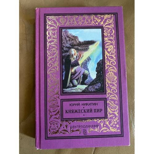 Обложка книги «Княжеский пир» — Юрий Никитин, ISBN 5218007099