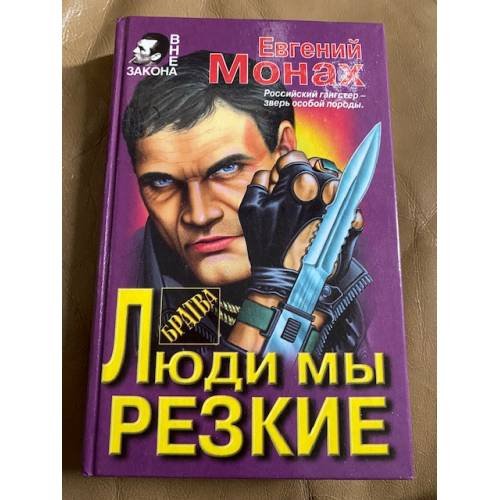 Обложка книги «Люди мы резкие» — Монах Евгений Михайлович, ISBN 5040035381