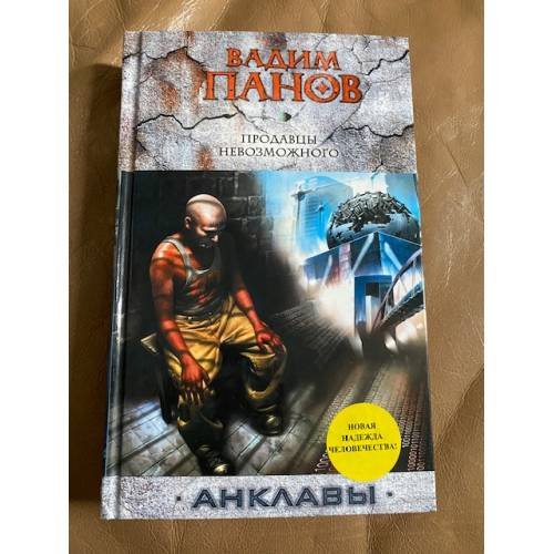 Обложка книги «Продавцы невозможного» — Панов Вадим Юрьевич, ISBN 9785699386956