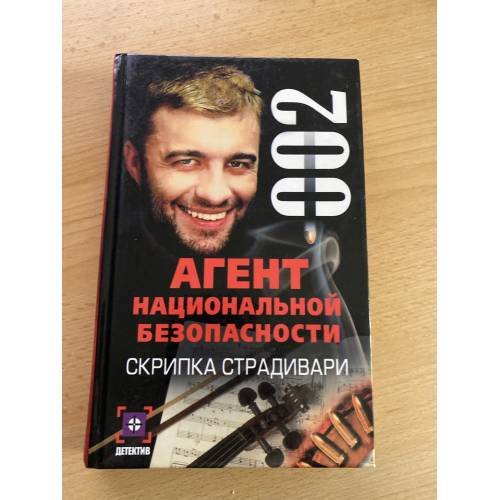 Обложка книги «Агент национальной безопасности. Скрипка Страдивари» — Рамиль Ямалеев, ISBN 5170058462