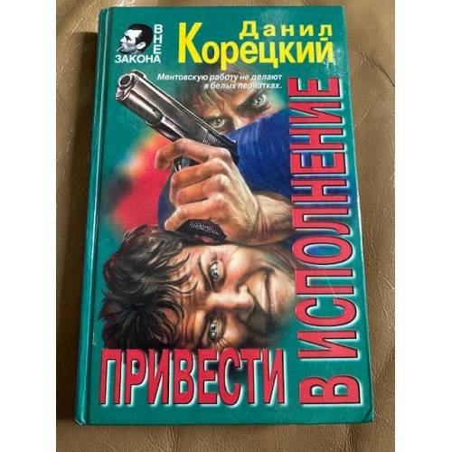 Обложка книги «Привести в исполнение» — Danil Koret︠s︡kiĭ, ISBN 5040021895