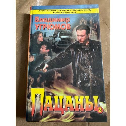 Обложка книги «Пацаны. Книга 2» — Угрюмов Владимир В., ISBN 5765405045