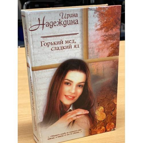 Обложка книги «Горький мед, сладкий яд» — Надеждина Ирина Николаевна, ISBN 5170118325