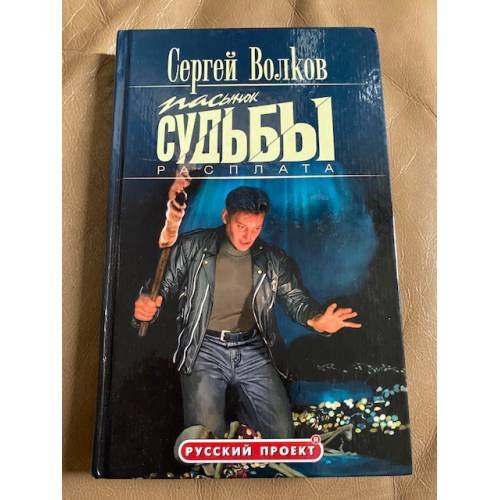 Обложка книги «Пасынок судьбы. Расплата» — Автор не указан, ISBN 5224049571