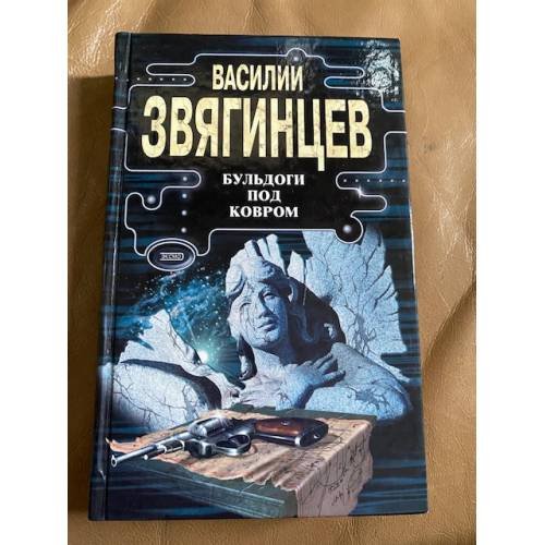 Обложка книги «Бульдоги под ковром» — Звягинцев Василий Дмитриевич, ISBN 5040075235