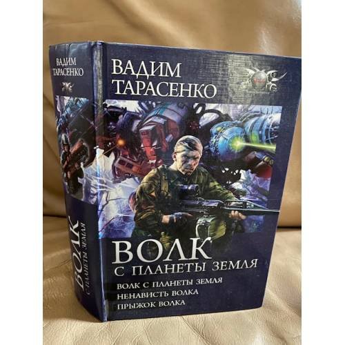 Обложка книги «Волк с планеты Земля» — Тарасенко В.В., ISBN 9785994209059