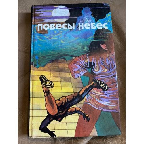 Обложка книги «Повесы небес» — Robert Silverberg, ISBN 5770733403