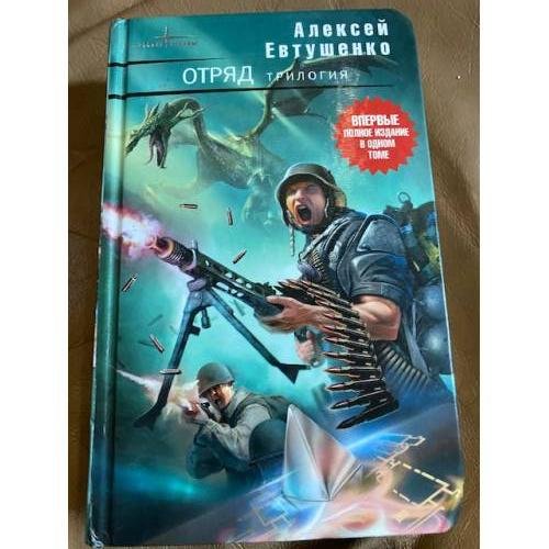Обложка книги «Отряд» — Евтушенко Алексей Анатольевич, ISBN 9785699311330