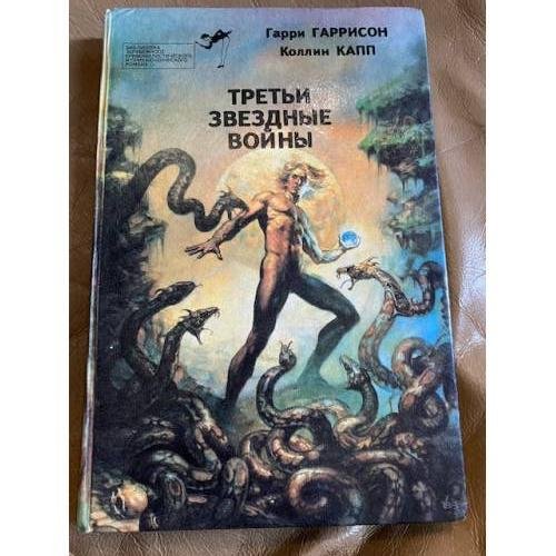 Обложка книги «Третьи звездные войны» — Чейз Джеймс Хедли, Макгер П., ISBN 5797904128