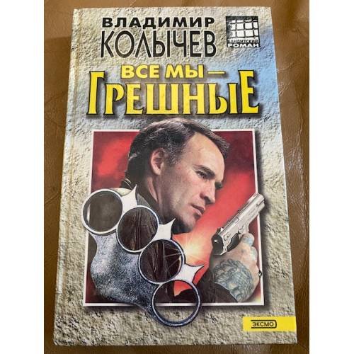 Обложка книги «Все мы - грешные» — Колычев Владимир Григорьевич, ISBN 5040054009