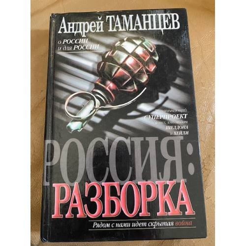 Обложка книги «Россия: Разборка» — Таманцев Андрей, ISBN 5170113110