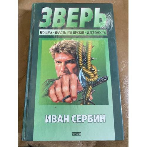 Обложка книги «Зверь» — Сербин Игорь, ISBN 5040048491