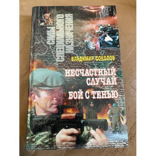 Обложка книги «Несчастный случай. Бой с тенью» — Владимир Соколов, ISBN 9854371786