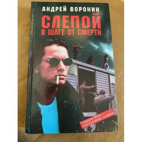 Обложка книги «Слепой в шаге от смерти» — Воронин Андрей Николаевич, ISBN 9854560783