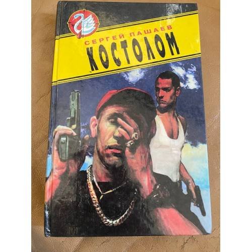 Обложка книги «Костолом» — Пашаев Сергей Сергеевич, ISBN 5320001576