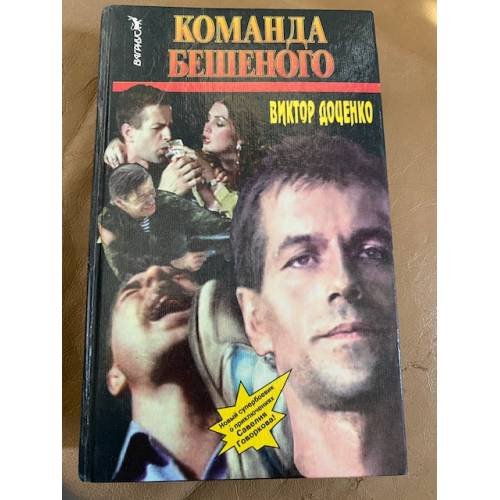 Обложка книги «Команда Бешеного» — Виктор Доценко, ISBN 5702702107