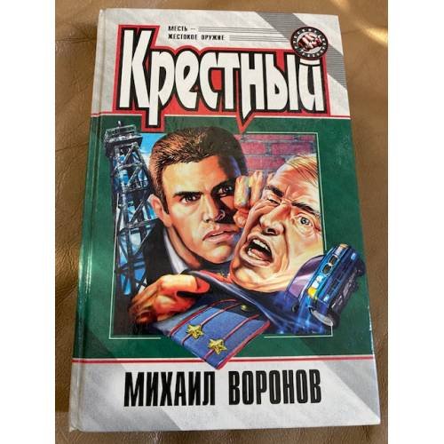 Обложка книги «Крестный» — Воронов М., ISBN 5040026803