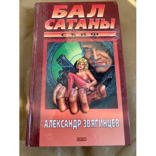 Обложка книги «Бал сатаны» — Звягинцев Александр Григорьевич, ISBN 5040057253
