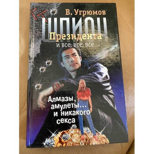 Обложка книги «Шпион президента. Алмазы, амулеты и никакого секса. Книга 1» — Угрюмов В., ISBN 5170273207
