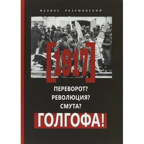 Обложка книги «1917. Переворот? Революция? Смута? Голгофа» — Разумовский Феликс Вальевич, ISBN 9785880175093