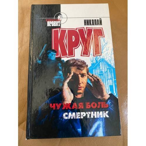 Обложка книги «Чужая боль. Смертник» — Круг Николай, ISBN 5790509835