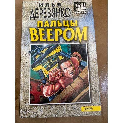 Обложка книги «Пальцы веером» — Деревянко Илья Валерьевич, ISBN 5040076894