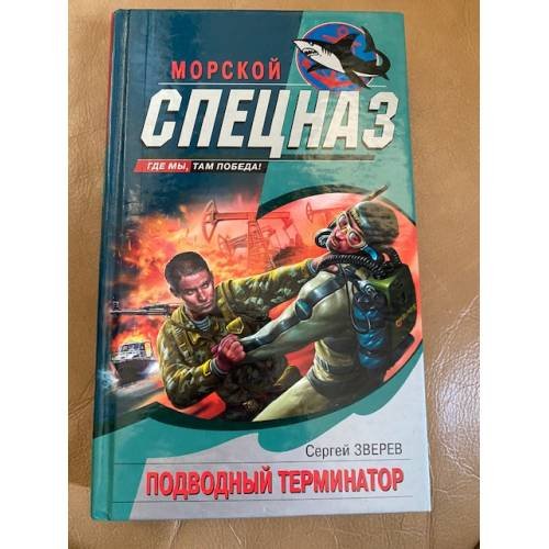 Обложка книги «Подводный Терминатор» — Зверев Сергей Иванович, ISBN 569905751X