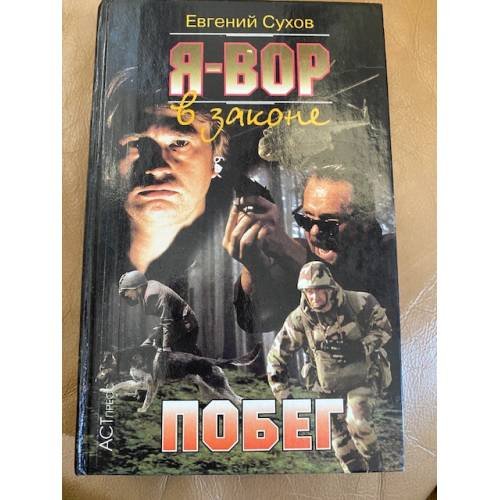 Обложка книги «Я - вор в законе» — Евгений Сухов, ISBN 5780503141