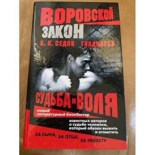 Обложка книги «Гладиатор» — Б.К.Седов, ISBN 5765422012