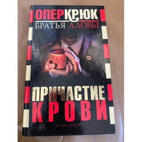 Обложка книги «Причастие крови» — Братья Аловы, ISBN 5224049458