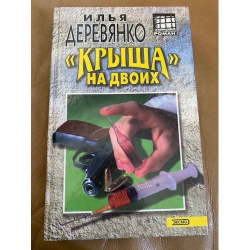 Обложка книги «"Крыша на двоих"» — Деревянко Илья Валерьевич, ISBN 5040070136