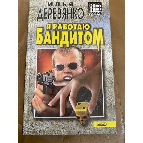 Обложка книги «Я работаю бандитом» — Деревянко Илья Валерьевич, ISBN 5040067615