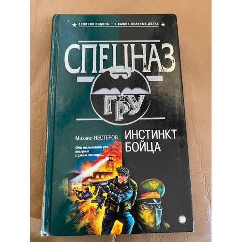 Обложка книги «Инстинкт бойца» — Нестеров Михаил Петрович, ISBN 5040097719