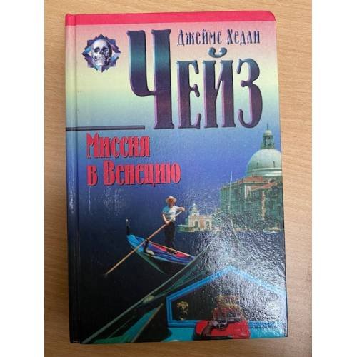 Обложка книги «Миссия в Венецию» — Чейз Джеймс Хедли, ISBN 5783802972