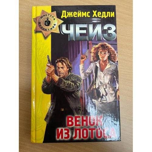Обложка книги «Венок из лотоса» — Чейз Джеймс, ISBN 5040010427