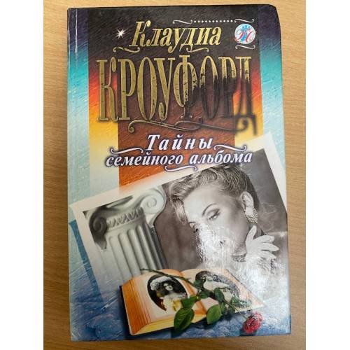 Обложка книги «Тайны семейного альбома» — Кроуфорд К., ISBN 5040025084