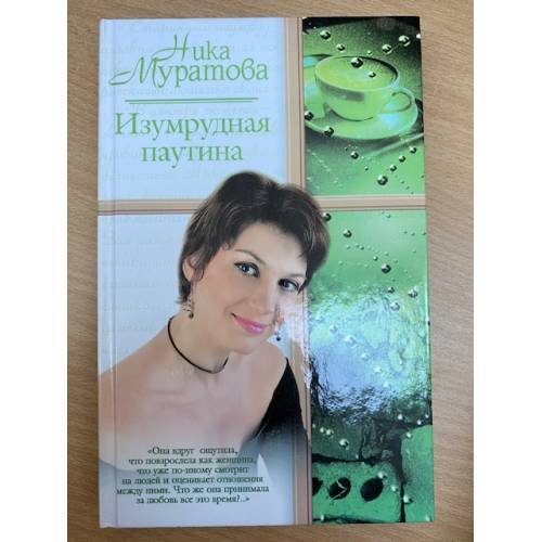 Обложка книги «Изумрудная паутина», ISBN 5170349424
