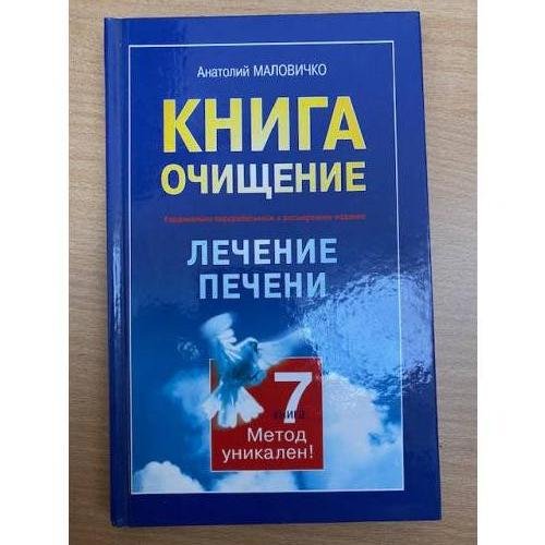 Обложка книги «Лечение печени» — Анатолий Маловичко, ISBN 5949460561
