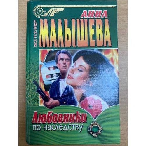 Обложка книги «Любовники по наследству» — Анна Малышева, ISBN 5227000700