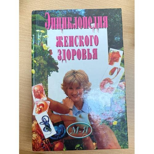 Обложка книги «Энциклопедия женского здоровья» — Автор не указан