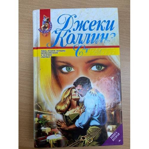 Обложка книги «Страсть. В двух книгах. Книга 2» — Коллинз Джеки, ISBN 5040011318