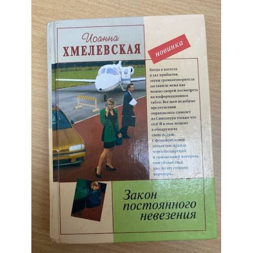 Обложка книги «Закон постоянного невезения» — Хмелевская Иоанна, ISBN 5947991594