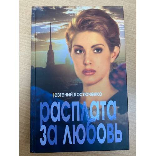 Обложка книги «Расплата за любовь» — Костюченко Евгений Николаевич, ISBN 5818902676