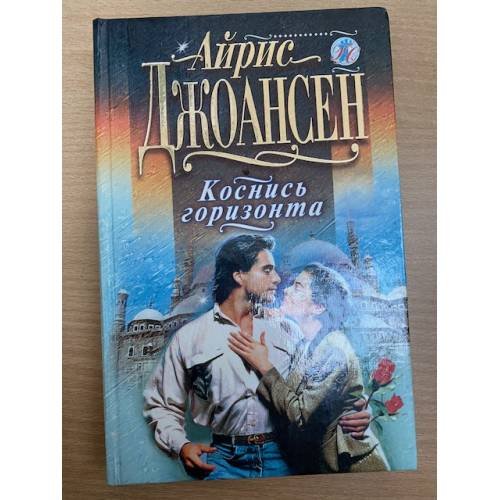 Обложка книги «Коснись горизонта. Летняя улыбка» — Джоансен Айрис, ISBN 5040025068
