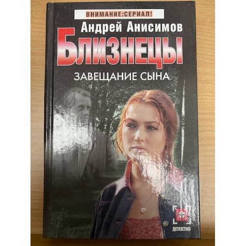 Обложка книги «Близнецы. Завещание сына», ISBN 5170282044