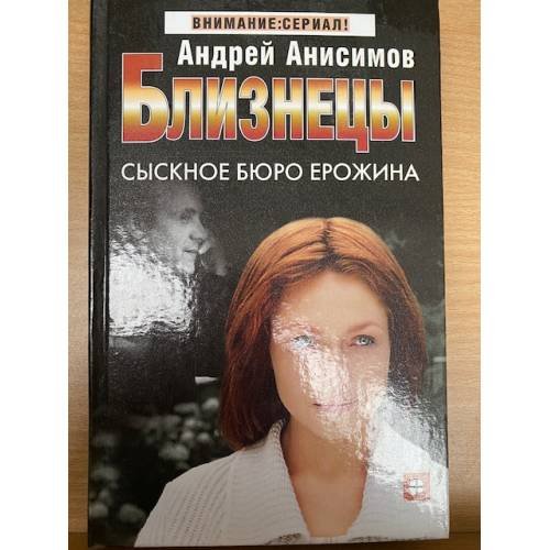 Обложка книги «Близнецы. Сыскное бюро Ерожина» — Андрей Анисимов, ISBN 5170282028