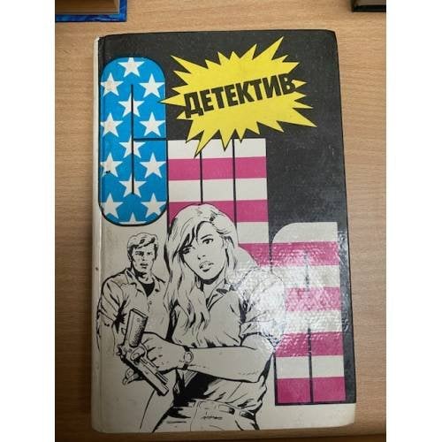 Обложка книги «Детектив США. Книга 1 (сборник 6)» — Макдональд Росс, Пентикост Хью, ISBN 5766404476