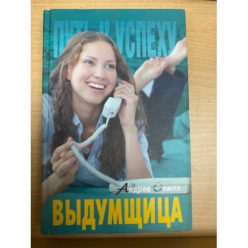 Обложка книги «Выдумщица» — Автор не указан, ISBN 5818903206